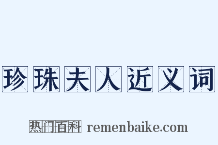 珍珠夫人近义词是什么意思的图片